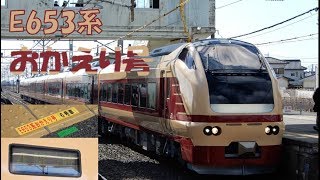 【 鉄道旅 ゆっくり実況 】フリーきっぷで行こう#25 週末パス編　E653系おかえり号乗車の旅　前編