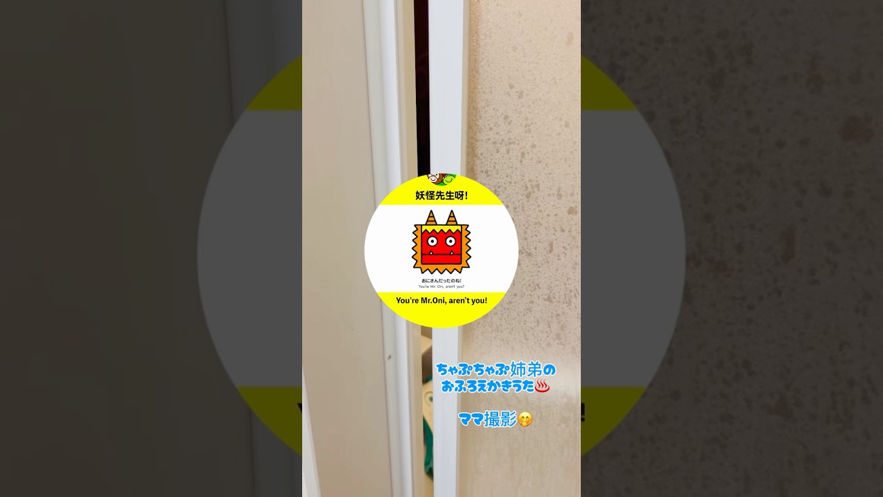「おふろえかきうた♨️」ちゃぷちゃぷ姉弟による「おにさん👹 」#お風呂遊び #ジッタゴンタのえかきうた #おに #shorts