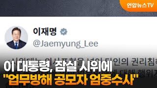 이 대통령, 잠실 시위에 "업무방해 공모자 엄중수사" / 연합뉴스TV (YonhapnewsTV)