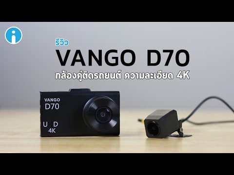 รีวิว VANGO D70 กล้องติดรถยนต์ 4K Dual Camera เลนส์ชัดใส ภาพสว่างแม้ถนนมืด