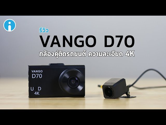   รีวิว VANGO D70 กล้องติดรถยนต์ 4K Dual Camera เลนส์ชัดใส ภาพสว่างแม้ถนนมืด