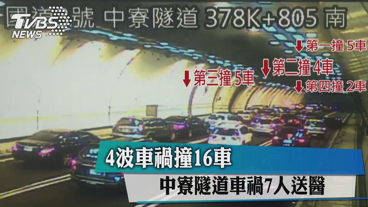 4波車禍撞16車 中寮隧道車禍7人送醫