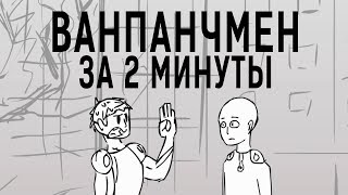 ВАНПАНЧМЕН ЗА 2 МИНУТЫ