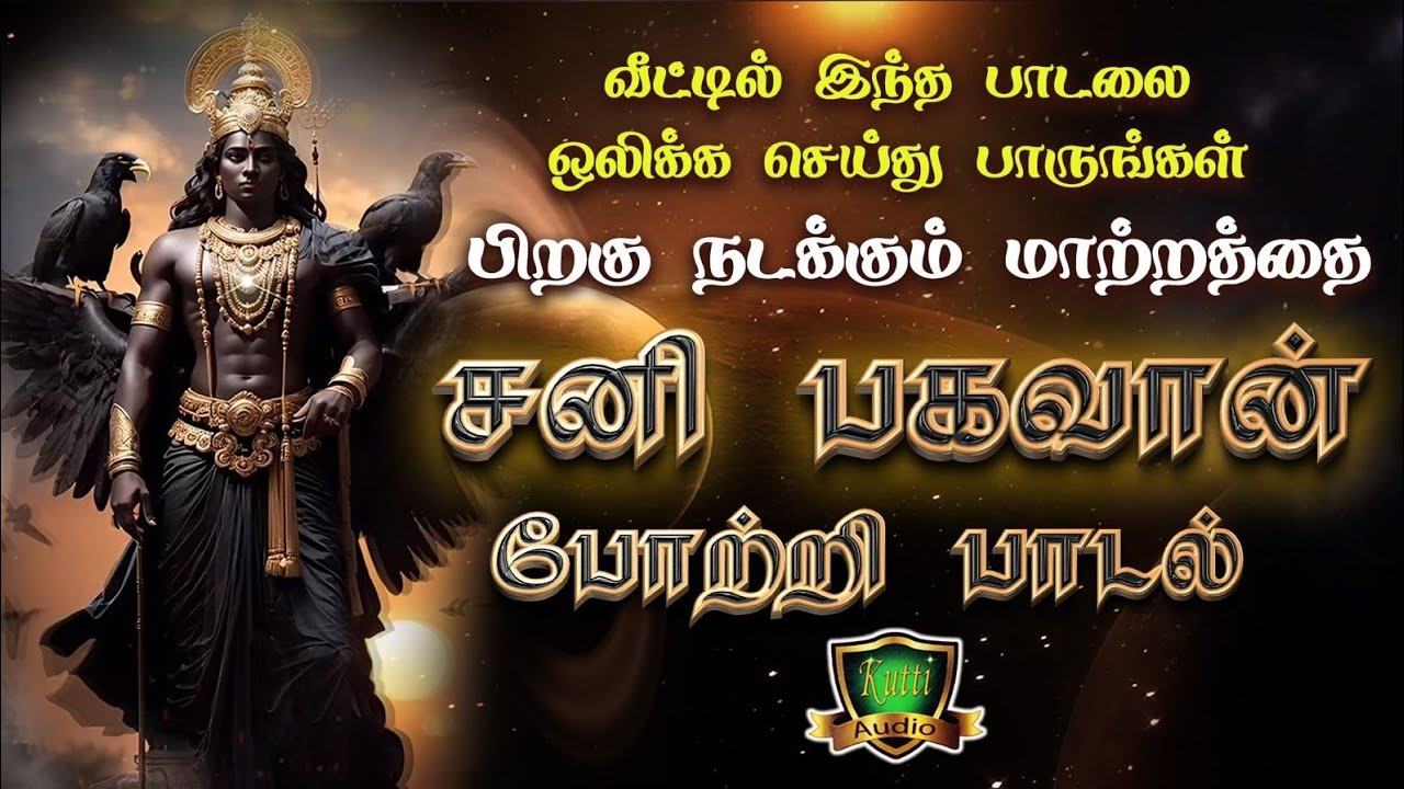 சனி பகவானின் பிடியில் இருந்து விலகி நல்லதே நடப்பதற?