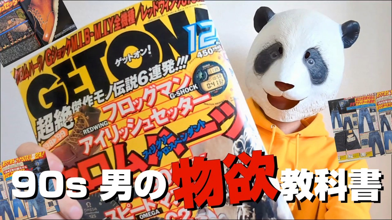 303：【90年代】男子の物欲が止まらない雑誌 GETON! /リーバイス、レッドウィング、NIKE、G-SHOCK、全てこの雑誌に教えてもらった。