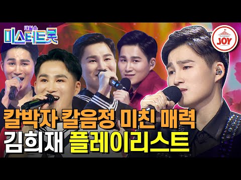 [미스터트롯1]다들 희며드세요~ 원조 트롯 신동의 칼각 팔색조 김희재 플레이리스트