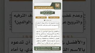 5943 - حكم المزاح مع الوالدين  - نور على الدرب image