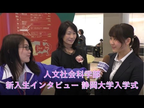 言語文化学科 人文社会科学部編 新入生インタビュー 平成29年度静岡大学入学式