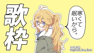 【ゲリラ歌枠】れ　ん　しゅ　う【にじさんじ/東堂コハク】