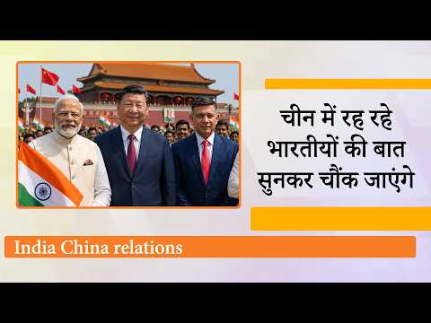 India-China Relation क्या वाकई सुधर रहे? चीन में रह रहे भारतीयों ने जो सच उजागर किया वो चौंका देगा India-China Relation क्या वाकई सुधर रहे? चीन में रह रहे भारतीयों ने जो सच उजागर किया वो चौंका देगा