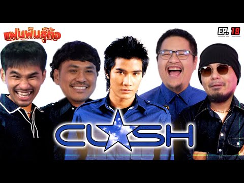 ศึกชิงตำแหน่งสุดยอดแฟน CLASH “ในNR” [แฟนพันธุ์ท้อ EP18]