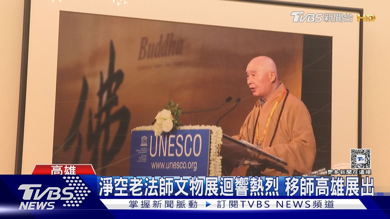 緬懷貢獻! 淨空老法師圓寂兩週年文物展移師高雄