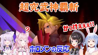 【FF7】超究武神覇斬を見たホロメンの反応(ネタバレシーンあり)【大空スバル/兎田ぺこら/博衣こより/猫又おかゆ/ホロライブ切り抜き】