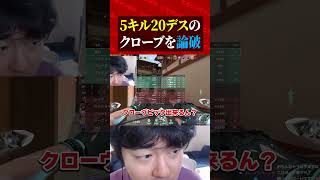 5キル20デスのクローヴを論破！#valorant  #valorantクリップ #valorantショート