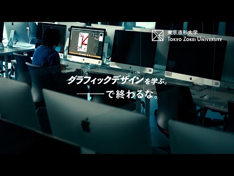 美術学科 東京造形大学「グラフィックデザインを学ぶ。―で終わるな。」