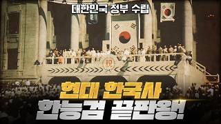 💥 한능검 현대 한국사 & 테마 한국사 심화/기본 완전 총정리! 💥｜로빈의 한능검 7부｜심화·기본 모두 완벽 정리