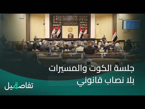 فيديو | جلسة الكوت والمسيرات بلا نصاب قانوني |  تفاصيل الرابعة مع فالح الماجدي