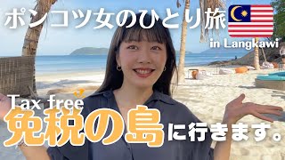 【マレーシア免税の島】ポンコツ女の波瀾万丈1人旅 in Langkawi🌴