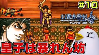108人の推し活RPG【幻想水滸伝 II HDリマスター デュナン統一戦争】26.8.18
