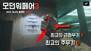2023년을 빛낸 모던워페어3 최고의 무기 Award