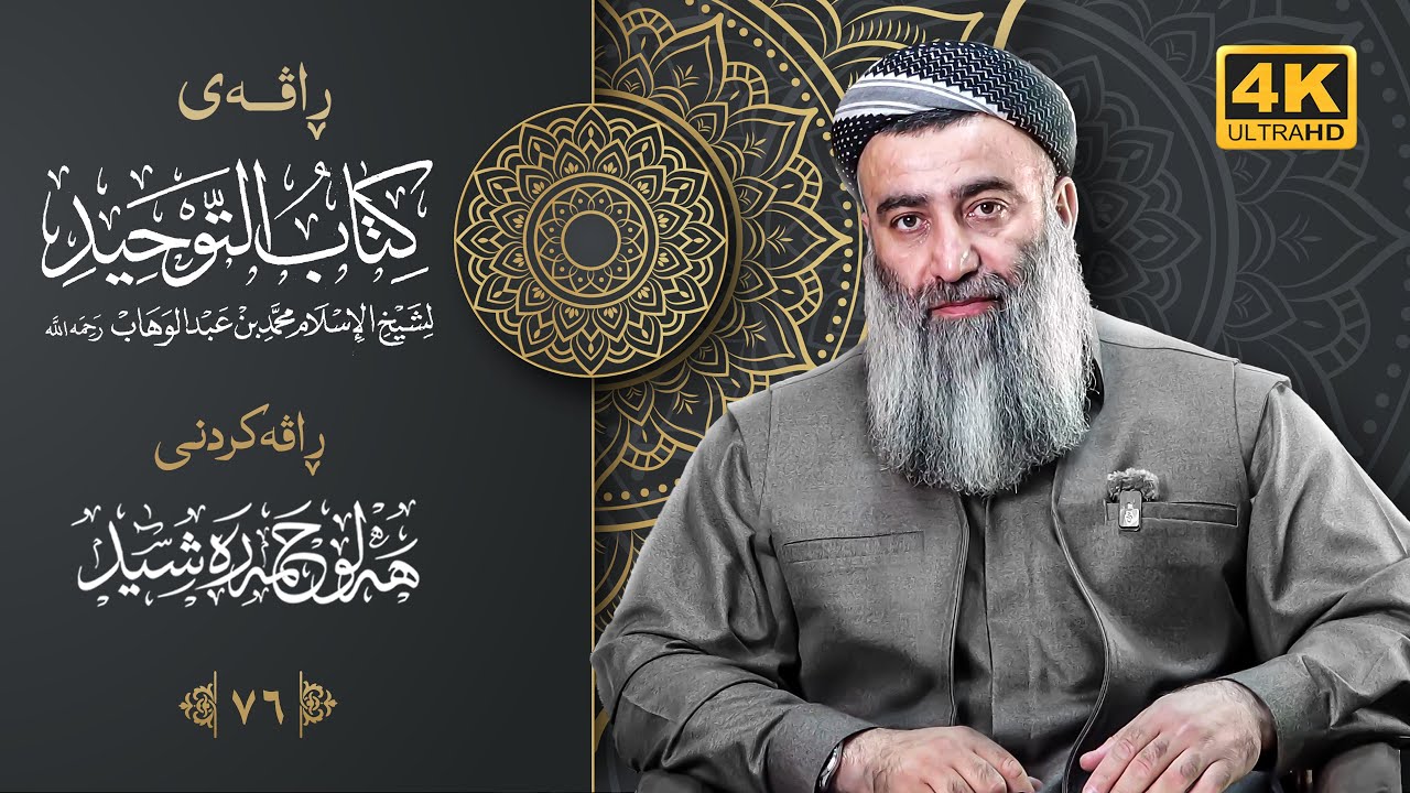 شەرحی (کتاب التوحید)ئیمامی محمدی کوڕی عبدالوهاب – ٧٦ – مامۆستا هەڵۆ حمە ڕەشی