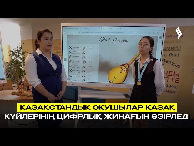 Қазақстандық оқушылар қазақ күйлерінің цифрлық жинағын әзірледі