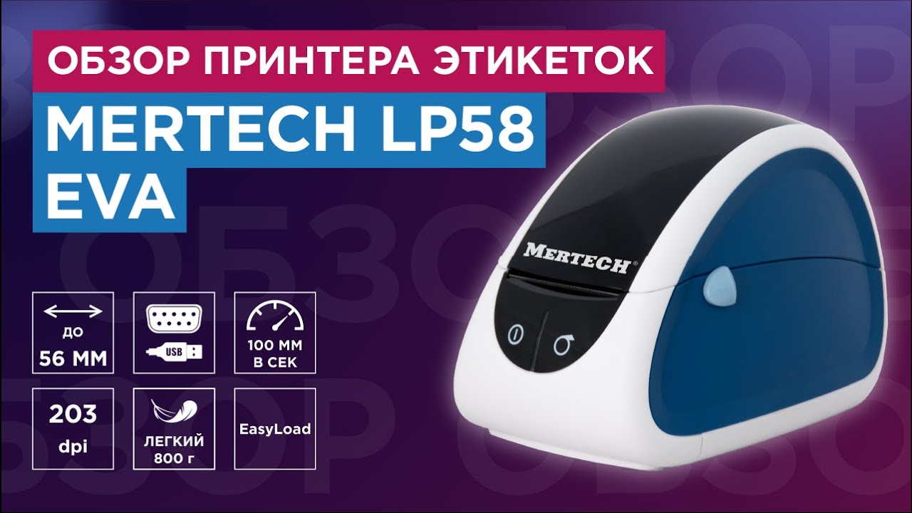 Термопринтер MERTECH LP58 EVA : распаковка и обзор принтера для магазина и предприятий