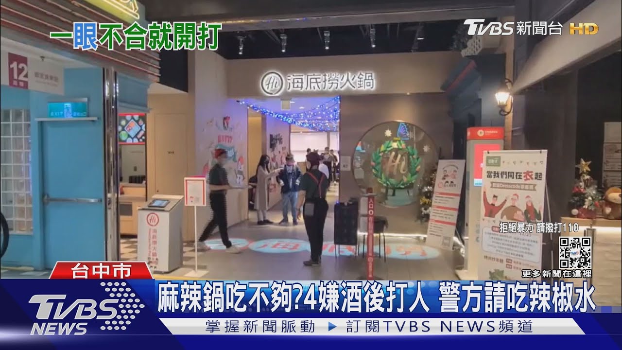 麻辣鍋吃不夠？4嫌酒後打人　警方請吃辣椒水