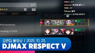 시즌17 가볍게 돌아보기 (w.이리온) | DJMAX RESPECT V 251023