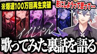 【イイじゃん】イイじゃん歌ってみた投稿の裏話をする不破湊【切り抜き/にじさんじ】