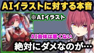 【本音】Vtuber界隈にも進出している『AIイラスト』について、思うことを正直に述べるホロメンたち【ホロライブ切り抜き/宝鐘マリン/天音かなた/獅白ぼたん/姫森ルーナ/夏色まつり】