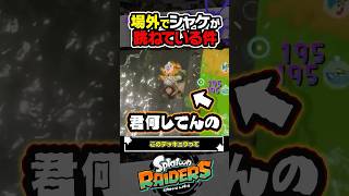 【実況】場外でシャケが跳ねている時の対処法教えてください #スプラトゥーン3 #splatoon3 #スプラ3 #レイダース #スプラトゥーンレイダース