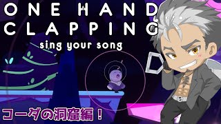【One Hand Clapping】旋律を極める！声を武器に突き進め！！最終回！※エンディングあり【火渡飛鳥】