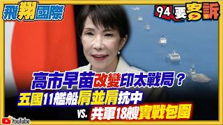 高市早苗改變印太戰局？