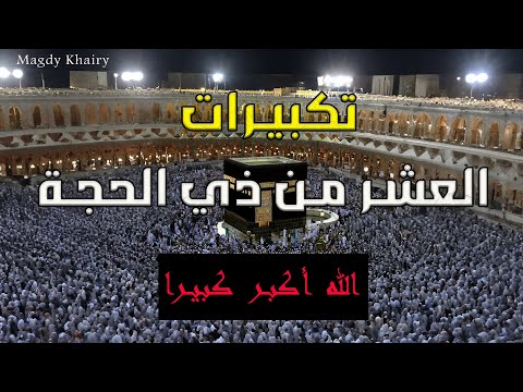تكبيرات الحج شهر ذي الحجة الحرم المكي بث مباشر مكة بث مباشر live makkah today makkah live