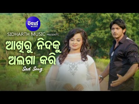 Akhiru Nidaku Alaga Kari- Sad Film Song | Udit Narayan | Arindam,Priya | ଆଖିରୁ ନିଦକୁ |Sidharth Music