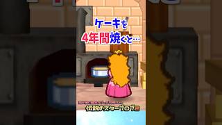 ケーキを4年間焼き続けると…？ #マリオストーリー #小ネタ #任天堂 #papermario