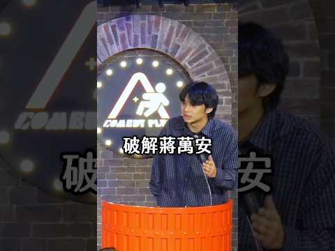 一日瓦解蔣萬安團隊 #單口喜劇