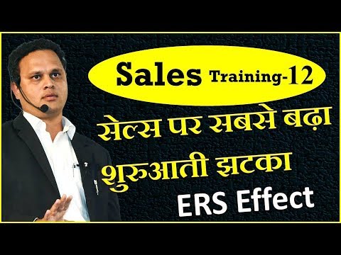 Sales Training Series -12 | सेल्स में सबसे बढ़ा शुरुआती झटका | ERS Effect on Sales | Mr. Amit Jain