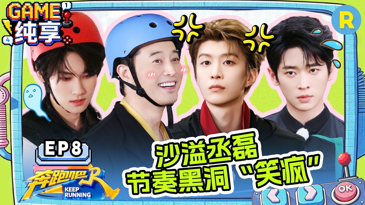 【GAME合辑🔥】EP8：反转太多！李晨下了盘大棋 范丞丞成唯一“受害者” 全员体验“电疗”五官乱飞 2026?