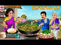 भिंडी रोटी बेचने वाली Bhindi Roti Bechne Wali Saas Bahu Hindi Ka