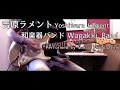 【和楽器バンド】／Wagakki Band - 『吉原ラメント』／Yoshiwara Lament Guitar Cover ...