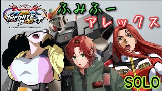 EXVS2IBリプレイ　ふみふー　アレックス視点　「クラスマッチGシーズン７最終」（シャッフル）