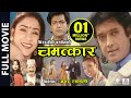 Nepali Superhit Movie CHAMATKAR Full Movie Rajesh Hamal Niruta Singh Ganesh Upreti