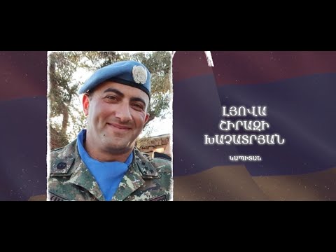 Ձեզ բացակա չենք դնի․ Լյովա  Խաչատրյան