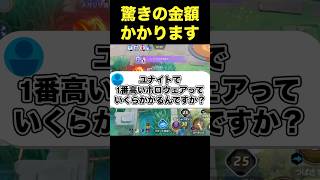 ユナイトで1番お金がかかるホロウェア#ユナイト #ポケモンユナイト
