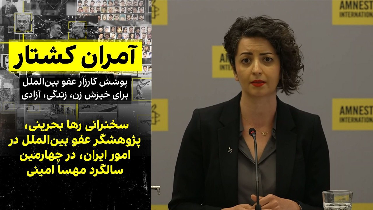 سخنرانی رها بحرینی، پژوهشگر عفو بین‌الملل در امور ایران، در چهارمین سالگرد ?