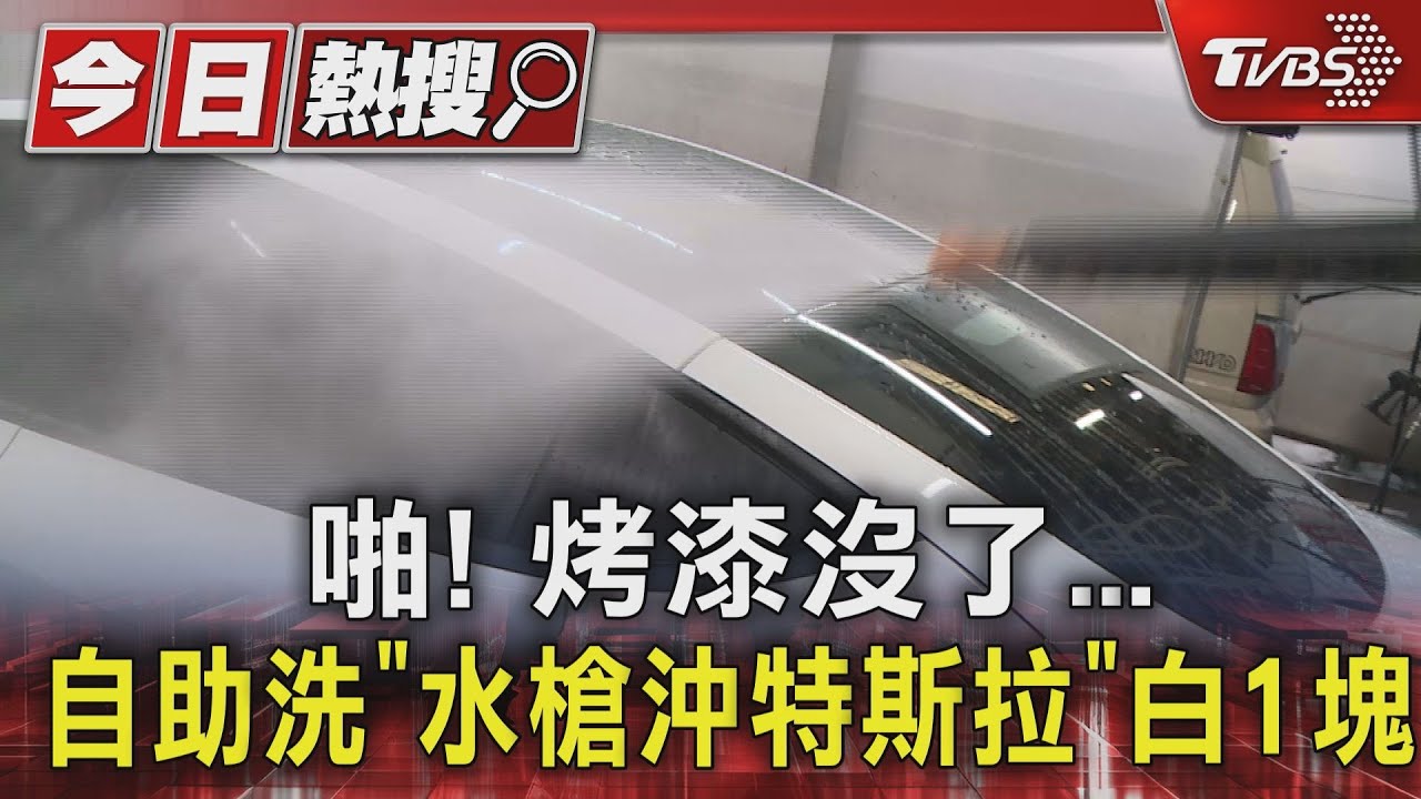 啪!烤漆沒了 自助洗「水槍沖特斯拉」白1塊