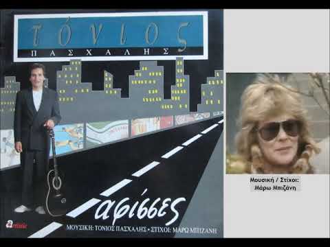 Πασχάλης Τόνιος: Μετράω λάθη / Paschalis Tonios