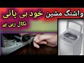 washing machine drain problem | automatic washing machine water not stopping